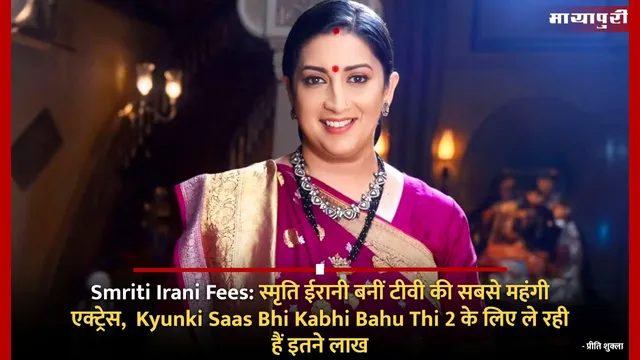 Smriti Irani Fees:स्मृति ईरानी बनीं टीवी की सबसे महंगी एक्ट्रेस,  Kyunki Saas Bhi Kabhi Bahu Thi 2 के लिए ले रही हैं इतने लाख