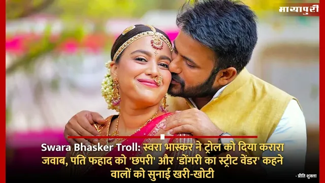 Swara Bhasker Troll: स्वरा भास्कर ने ट्रोल को दिया करारा जवाब, पति फहाद को 'छपरी' और 'डोंगरी का स्ट्रीट वेंडर' कहने वालों को सुनाई खरी-खोटी