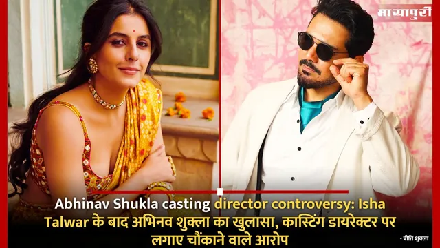 Abhinav Shukla casting director controversy: Isha Talwar के बाद अभिनव शुक्ला का खुलासा, कास्टिंग डायरेक्टर पर लगाए चौंकाने वाले आरोप