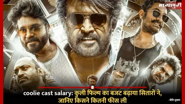 coolie cast salary: कुली फिल्म का बजट बढ़ाया सितारों ने, जानिए किसने कितनी फीस ली