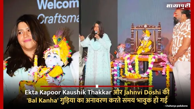 Ekta Kapoor Kaushik Thakkar और Jahnvi Doshi की 'Bal Kanha' गुड़िया का अनावरण करते समय भावुक हो गईं