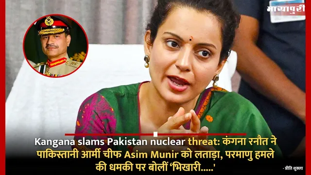 Kangana slams Pakistan nuclear threat: कंगना रनौत ने पाकिस्तानी आर्मी चीफ Asim Munir को लताड़ा, परमाणु हमले की धमकी पर बोलीं ‘भिखारी.....'