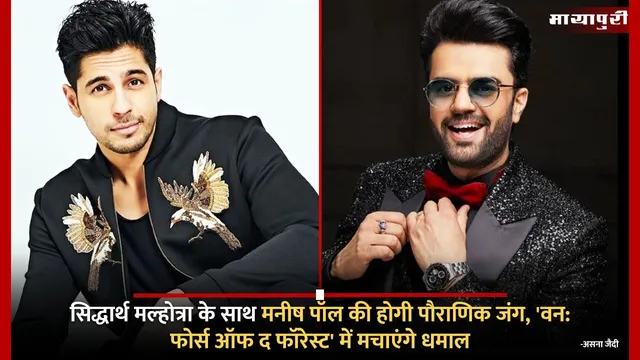 Sidharth Malhotra के साथ Maniesh Paul की होगी पौराणिक जंग, 'Vvan Force of the Forest' में मचाएंगे धमाल
