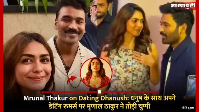 Mrunal Thakur on Dating Dhanush: धनुष के साथ अपने डेटिंग रूमर्स पर मृणाल ठाकुर ने तोड़ी चुप्पी