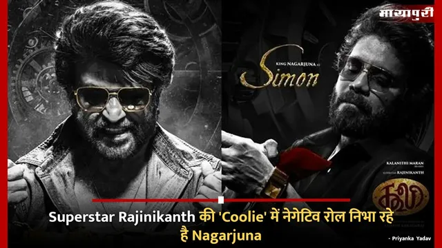 Superstar Rajinikanth की 'Coolie' में नेगेटिव रोल निभा रहे है Nagarjuna