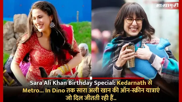 Sara Ali Khan Birthday Special: Kedarnath से Metro... In Dino तक सारा अली खान की ऑन-स्क्रीन यात्राएं जो दिल जीतती रही हैं..