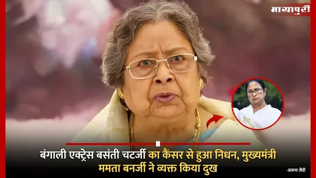 Basanti Chatterjee Death Reason: बंगाली एक्ट्रेस बसंती चटर्जी का कैंसर से हुआ निधन, मुख्यमंत्री ममता बनर्जी ने व्यक्त किया दुख