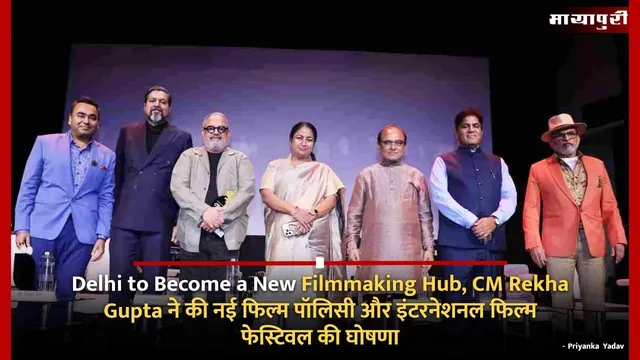 Delhi to Become a New Filmmaking Hub, CM Rekha Gupta ने की नई फिल्म पॉलिसी और इंटरनेशनल फिल्म फेस्टिवल की घोषणा