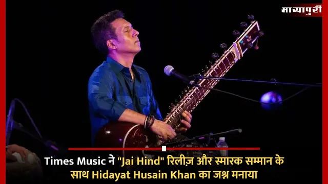 Times Music ने "Jai Hind" रिलीज़ और स्मारक सम्मान के साथ Hidayat Husain Khan का जश्न मनाया