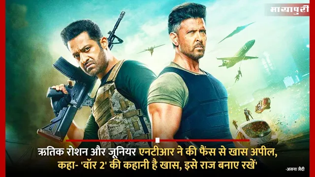 War 2 Spoilers: Hrithik Roshan और Jr NTR ने की फैंस से खास अपील, कहा- 'वॉर 2' की कहानी है खास, इसे राज बनाए रखें'