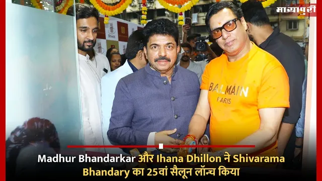 Madhur Bhandarkar और Ihana Dhillon ने Shivarama Bhandary का 25वां सैलून लॉन्च किया