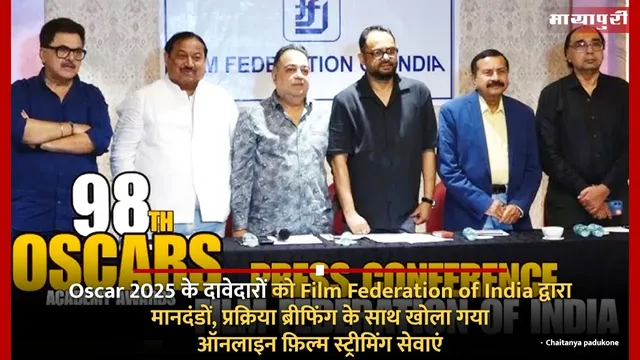 Oscar 2025 के दावेदारों को Film Federation of India द्वारा मानदंडों, प्रक्रिया ब्रीफिंग के साथ खोला गया
