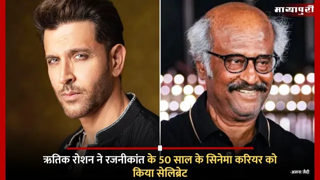 Rajinikanth Celebrates 50 Years In Cinema: Hrithik Roshan ने रजनीकांत के 50 साल के सिनेमा करियर को किया सेलिब्रेट