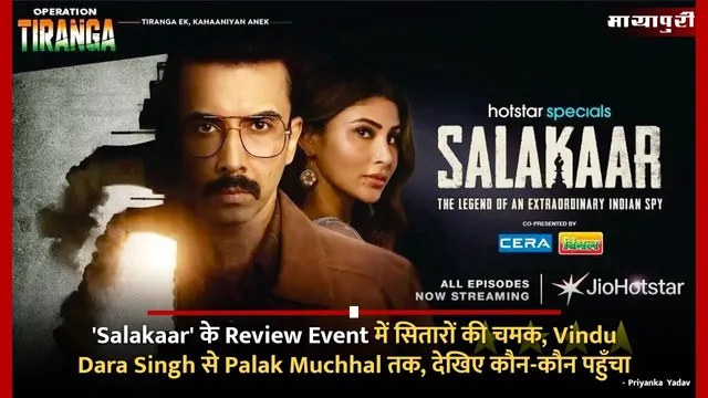 'Salakaar' के Review Event में सितारों की चमक, Vindu Dara Singh से Palak Muchhal तक, देखिए कौन-कौन पहुँचा