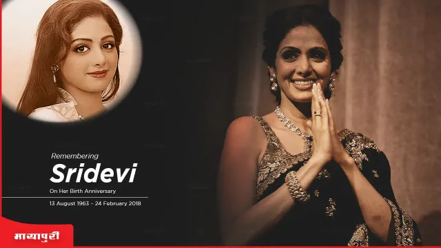 Sridevi Birth Anniversary: श्रीदेवी को बहुत से लोग रट्टू तोता कहकर बुलाते थे