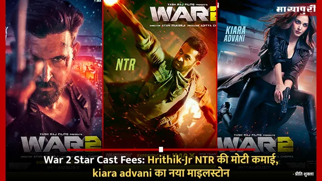 War 2 Star Cast Fees: Hrithik-Jr NTR की मोटी कमाई, kiara advani का नया माइलस्टोन