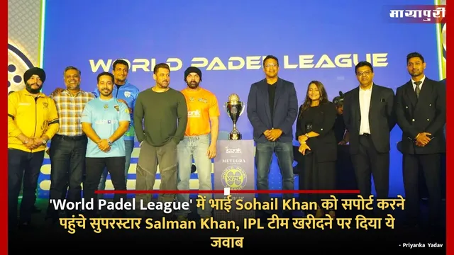 'World Padel League' में भाई Sohail Khan को सपोर्ट करने पहुंचे सुपरस्टार Salman Khan, IPL टीम खरीदने पर दिया ये जवाब