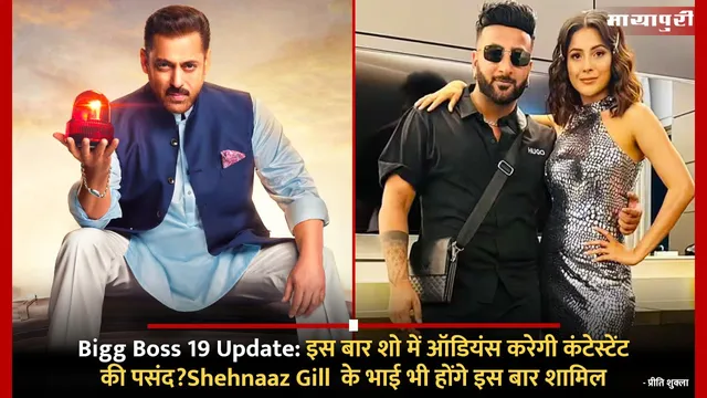Bigg Boss 19 Update:इस बार शो में ऑडियंस करेगी कंटेस्टेंट की पसंद?Shehnaaz Gill  के भाई भी होंगे इस बार शामिल