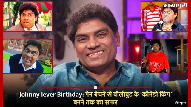 Johnny lever Birthday: पेन बेचने से बॉलीवुड के ‘कॉमेडी किंग’ बनने तक का सफर