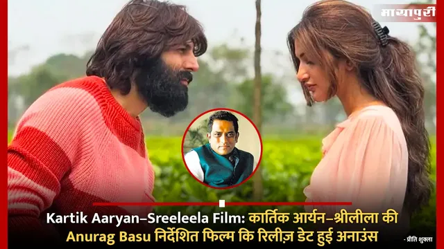 Kartik Aaryan–Sreeleela Film: कार्तिक आर्यन–श्रीलीला की Anurag Basu निर्देशित फिल्म कि रिलीज़ डेट हुई अनाउंस