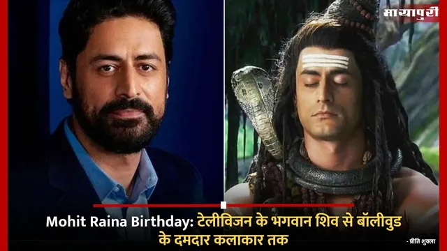 Mohit Raina Birthday: टेलीविजन के भगवान शिव से बॉलीवुड के दमदार कलाकार तक
