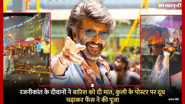 Rajinikanth Fans Offer Aarti and Milk To His Poster: रजनीकांत के दीवानों ने बारिश को दी मात, कुली के पोस्टर पर दूध चढ़ाकर फैंस ने की पूजा