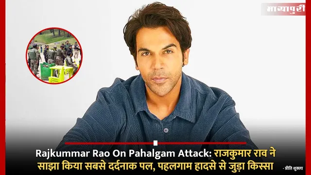 Rajkummar Rao On Pahalgam Attack: राजकुमार राव ने साझा किया सबसे दर्दनाक पल, पहलगाम हादसे से जुड़ा किस्सा