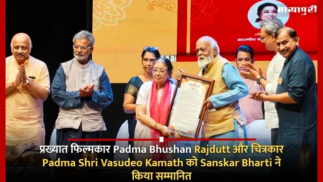 प्रख्यात फिल्मकार Padma Bhushan Rajdutt और चित्रकार Padma Shri Vasudeo Kamath को Sanskar Bharti ने किया सम्मानित