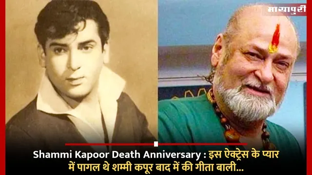 Shammi Kapoor Death Anniversary : इस ऐक्ट्रेस के प्यार में पागल थे शम्मी कपूर बाद में की गीता बाली...