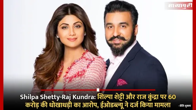 Shilpa Shetty-Raj Kundra: शिल्पा शेट्टी और राज कुंद्रा पर 60 करोड़ की धोखाधड़ी का आरोप, ईओडब्ल्यू ने दर्ज किया मामला