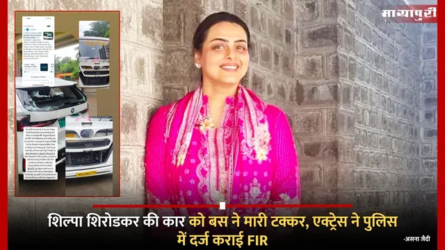 Shilpa Shirodkar Car Hit By Mumbai Bus: शिल्पा शिरोडकर की कार को बस ने मारी टक्कर, एक्ट्रेस ने पुलिस में दर्ज कराई FIR