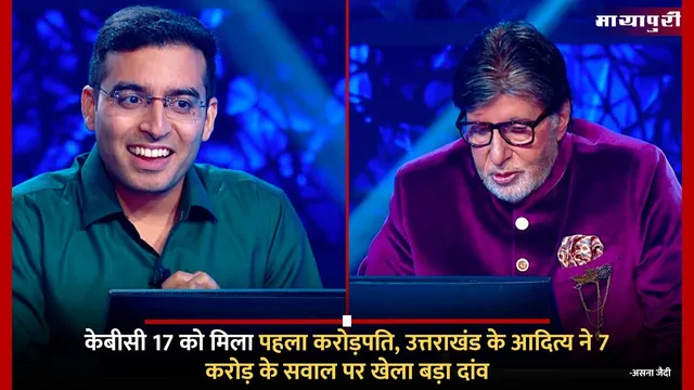 Kaun Banega Crorepati 17 First Crorepati: केबीसी 17 को मिला पहला करोड़पति, उत्तराखंड के आदित्य ने 7 करोड़ के सवाल पर खेला बड़ा दांव