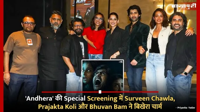 'Andhera' की Special Screening में Surveen Chawla, Prajakta Koli और Bhuvan Bam ने बिखेरा चार्म