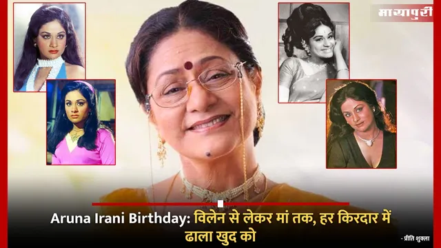 Aruna Irani Birthday: विलेन से लेकर मां तक, हर किरदार में ढाला खुद को
