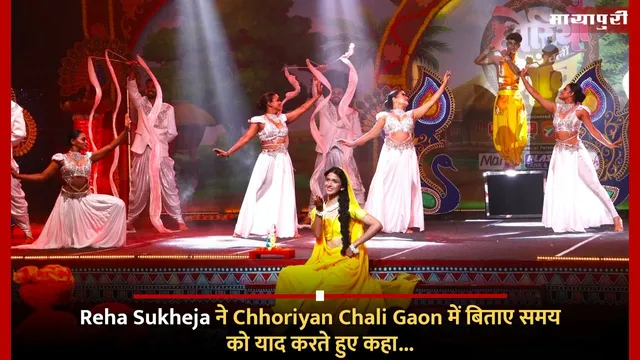 Reha Sukheja ने Chhoriyan Chali Gaon में बिताए समय को याद करते हुए कहा...