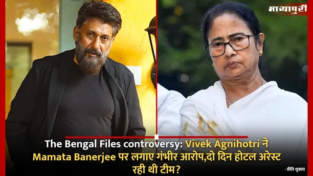 The Bengal Files controversy: Vivek Agnihotri ने Mamata Banerjee पर लगाए गंभीर आरोप,दो दिन होटल अरेस्ट रही थी टीम
