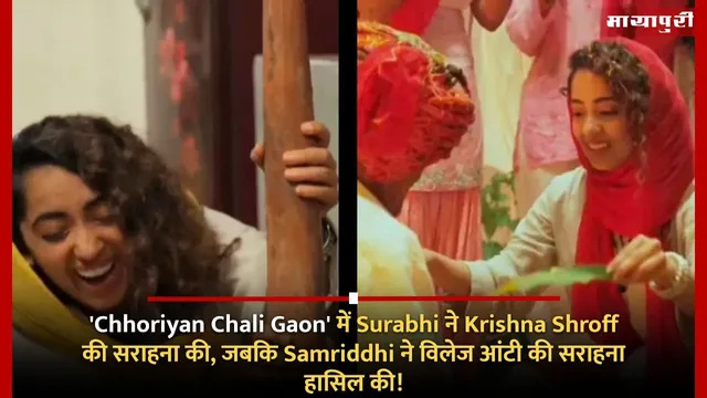 'Chhoriyan Chali Gaon' में Surabhi ने Krishna Shroff की सराहना की, जबकि Samriddhi ने विलेज आंटी की सराहना हासिल की!