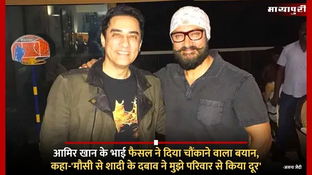 Aamir Khan के भाई Faisal ने दिया चौंकाने वाला बयान, कहा-'मौसी से शादी के दबाव ने मुझे परिवार से किया दूर'