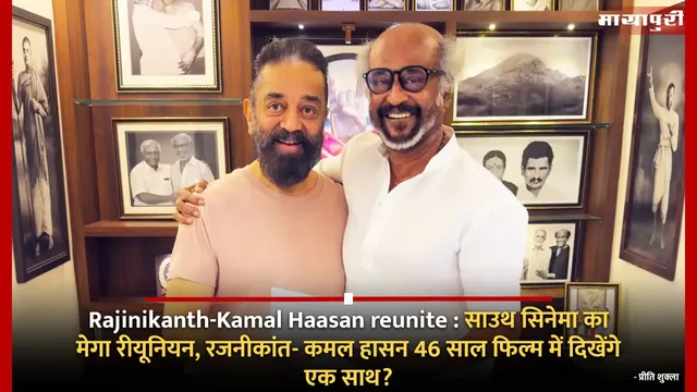 Rajinikanth-Kamal Haasan reunite : साउथ सिनेमा का मेगा रीयूनियन, रजनीकांत- कमल हासन 46 साल फिल्म में दिखेंगे एक साथ?