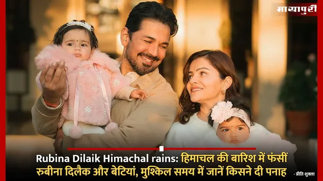 Rubina Dilaik Himachal rains: हिमाचल की बारिश में फंसीं रुबीना दिलैक और बेटियां, मुश्किल समय में जानें किसने दी पनाह