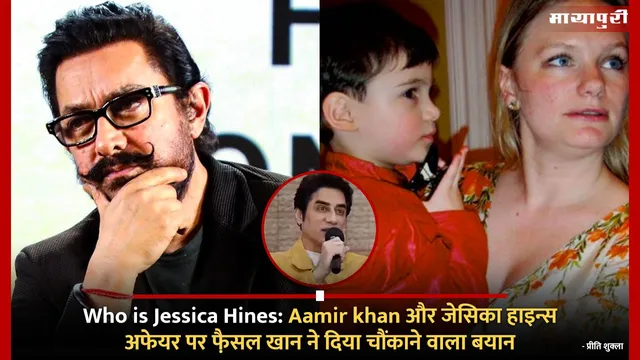 Who is Jessica Hines: Aamir khan और जेसिका हाइन्स अफेयर पर फै़सल खान ने दिया चौंकाने वाला बयान