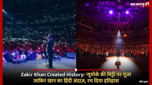 Zakir Khan Created History: न्यूयॉर्क की मिट्टी पर गूंजा जाकिर खान का हिंदी अंदाज़, रच दिया इतिहास