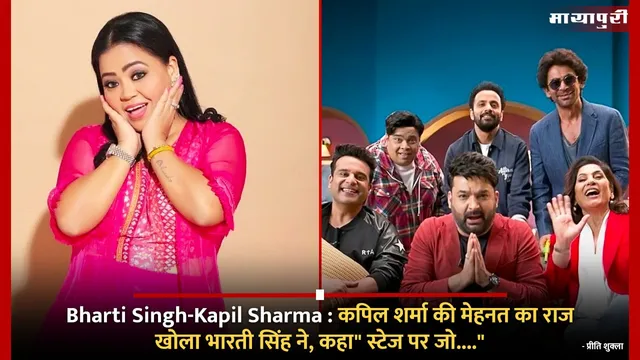 Bharti Singh-Kapil Sharma :कपिल शर्मा की मेहनत का राज खोला भारती सिंह ने, कहा" स्टेज पर जो...."