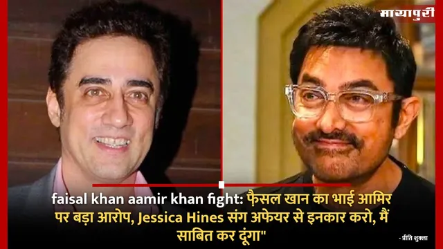 Faisal Khan Aamir Khan Fight: फै़सल खान का भाई आमिर पर बड़ा आरोप, Jessica Hines संग अफेयर से इनकार करो, मैं साबित कर दूंगा"