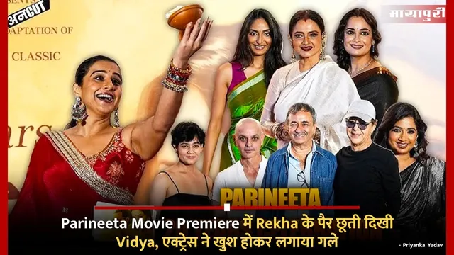 Parineeta Movie Premiere में Rekha के पैर छूती दिखी Vidya, एक्ट्रेस ने खुश होकर लगाया गले