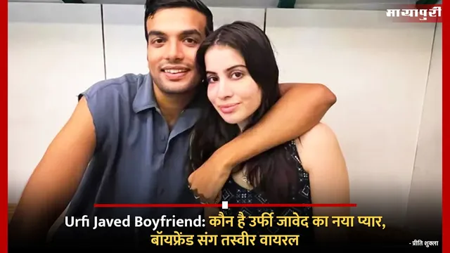 Urfi Javed Boyfriend:कौन है उर्फी जावेद का नया प्यार, बॉयफ्रेंड संग तस्वीर वायरल