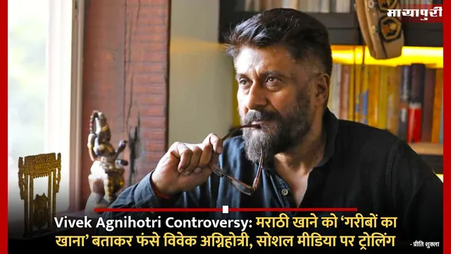 Vivek Agnihotri Controversy: मराठी खाने को ‘गरीबों का खाना’ बताकर फंसे विवेक अग्निहोत्री, सोशल मीडिया पर ट्रोलिंग