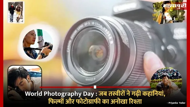 World Photography Day : जब तस्वीरों ने गढ़ी कहानियां, फिल्मों और फोटोग्राफी का अनोखा रिश्ता