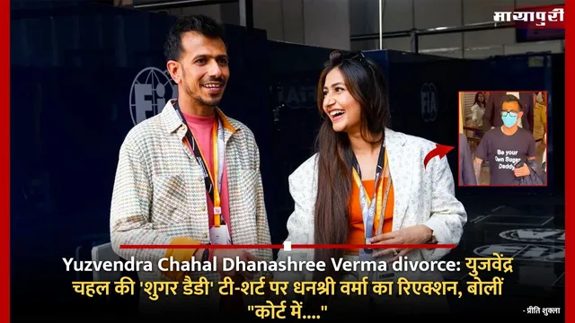 Yuzvendra Chahal Dhanashree Verma divorce: युजवेंद्र चहल की 'शुगर डैडी' टी-शर्ट पर धनश्री वर्मा का रिएक्शन, बोलीं "कोर्ट में...."