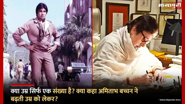 Amitabh Bachchan on Age: क्या उम्र सिर्फ एक संख्या है? क्या कहा अमिताभ बच्चन ने बढ़ती उम्र को लेकर?
